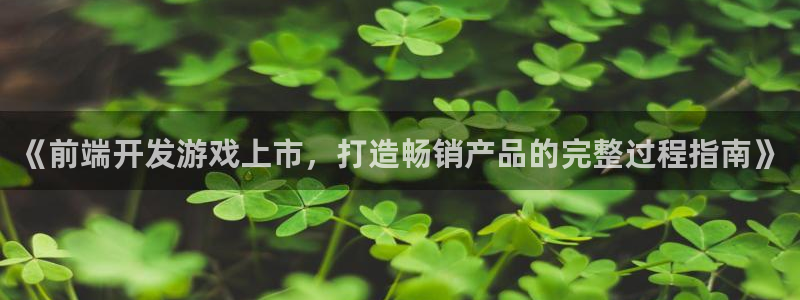 沐鸣2撤35994还和：《前端开发游戏上市，打造畅销产品的完整过程指南》
