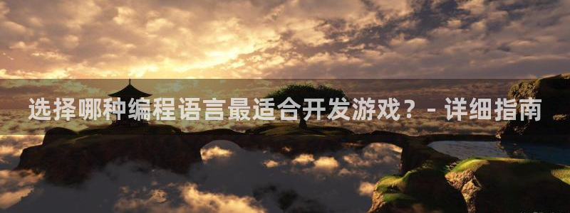 沐鸣2登录测速：选择哪种编程语言最适合开发游戏？- 详细指南