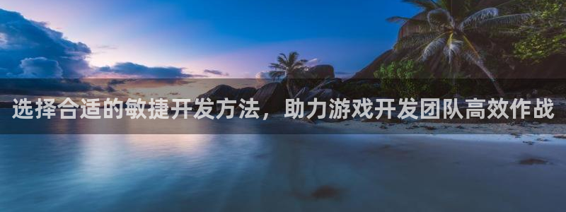 沐鸣娱乐2是正规平台么：选择合适的敏捷开发方法，助力游戏开发团队高效作战