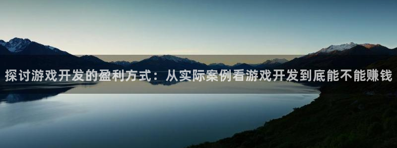 沐鸣娱乐2在线注册：探讨游戏开发的盈利方式：从实际案例看游戏开发到底能不能赚钱