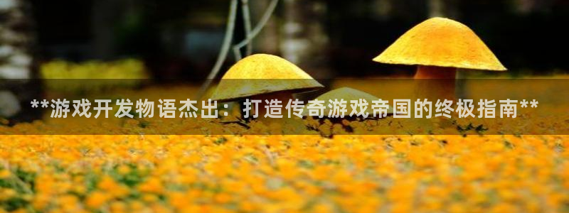 沐鸣娱乐2登录平台：**游戏开发物语杰出：打造传奇游戏帝国的终极指南**