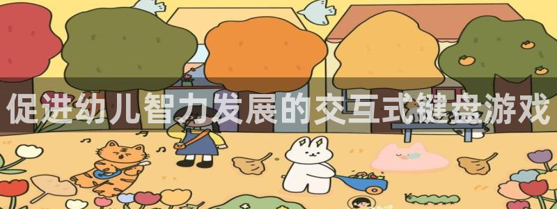 沐鸣2平台负责人：促进幼儿智力发展的交互式键盘游戏