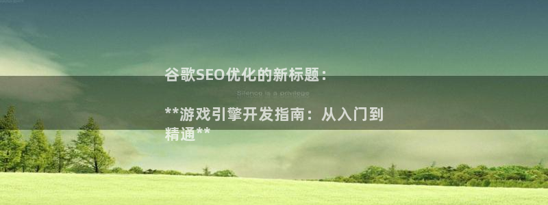沐鸣2输钱能要回来吗：谷歌SEO优化的新标题：

**游戏引擎开发指南：从入门到
精通**