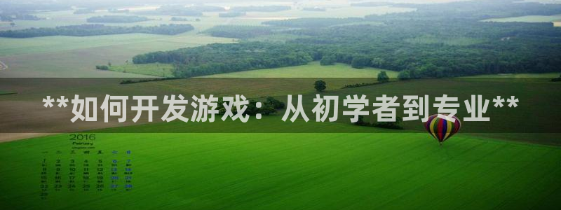 沐鸣娱乐2官网网址：**如何开发游戏：从初学者到专业**