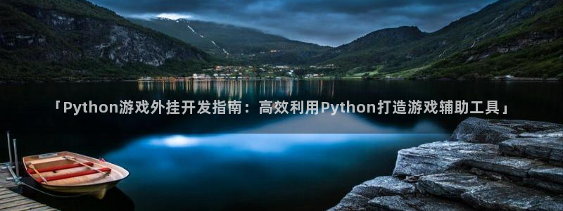 沐鸣娱乐2多彩平台：「Python游戏外挂开发指南：高效利用Python打造游戏辅助工具」